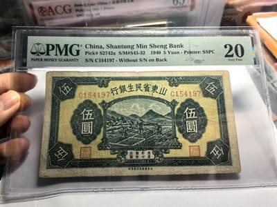 老纸币精品试拍:免佣+顺丰包邮 - 山东省民生银行拾圆PMG20分