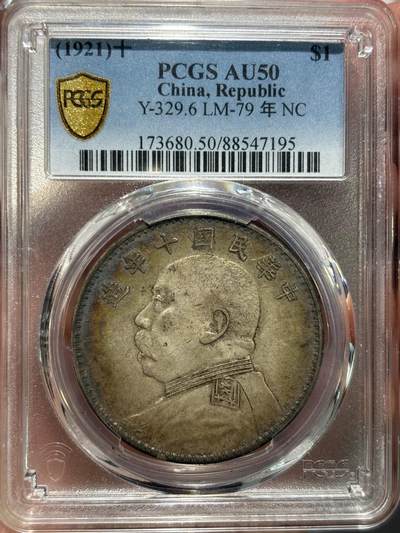 煦冉精品钱币拍卖 - PCGS AU50 极美五彩 十年大头方简章