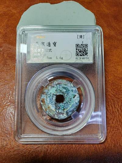 古钱币专场 - 康熙通宝罗汉式