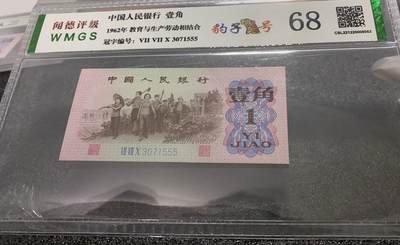 时代钞韵—现代纸币精品专场（第一场） - 第三版 蓝三冠下乡一角 （蓝三平）豹子号555 闻德评级 68分