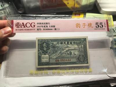 老纸币精品试拍:免佣+顺丰包邮 - 豹子号！中国农民银行贰角二角爱藏55EPQ