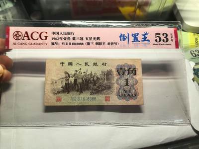 老纸币精品试拍:免佣+顺丰包邮 - 1818088！第三套人民币下乡一角
