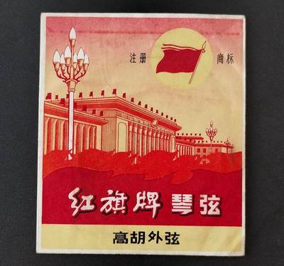 美实惠钱币20260916期B专拍 - 早期老商标(北京工农兵乐器厂线红旗牌琴弦)