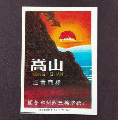 美实惠钱币20260921期B专拍 - 早期老商标(国营郑州第三棉织厂嵩山) 