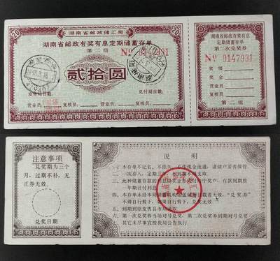 美实惠钱币20260916期B专拍 - 九十年代湖南邮政定期有奖储蓄存单二拾圆