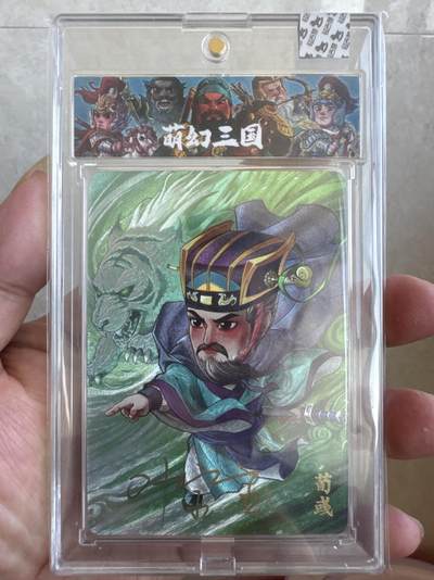 月落卡牌大清仓第19期 - 超吉梦   萌幻三国   叶家宝   荀彧   粗闪工艺限编亲签特卡官封卡砖卡