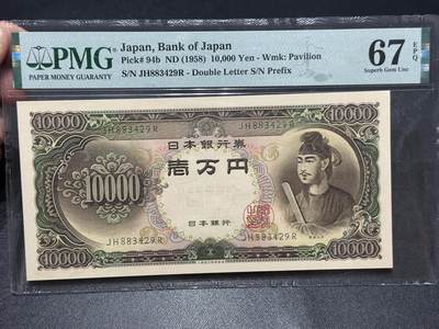 《外钞收藏家》第六百七十八期（精选场）（长期征集拍品、欢迎藏友们联系合作） - 1958年日本1万日元 圣德太子 PMG67