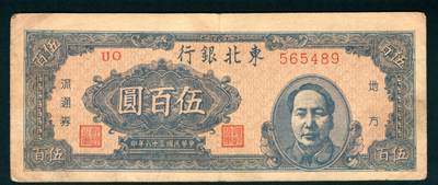 上海炎玺拍卖 玺乐淘淘 - 民国三十六年东北银行流通券伍佰圆