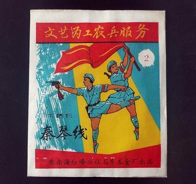 美实惠钱币20260916期B专拍 - 早期老商标(广东南海红峰公社石东五金厂秦琴线)