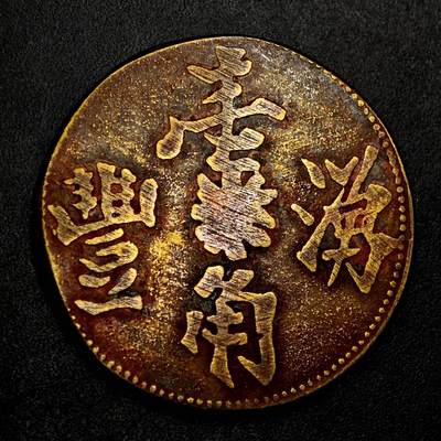 【淘币小摊】实时拍第九百五十六拍   散币场   每周一发货 - 荷属东印度苏门答腊岛种植园涌丰壹角铜币