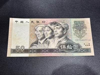 《外钞收藏家》第六百七十八期（精选场）（长期征集拍品、欢迎藏友们联系合作） - 1980年四版人民币50元 无折但有黄斑