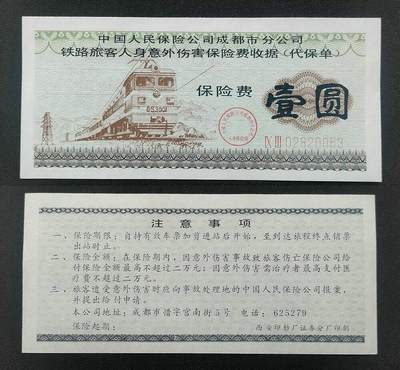 美实惠钱币20260916期B专拍 - 中保成都公司90年代铁路旅客意外险代保单壹圆