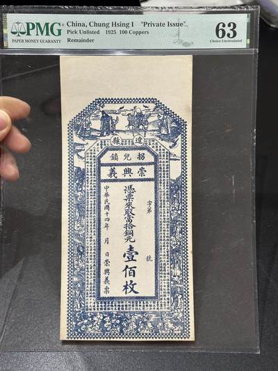 《外钞收藏家》第六百七十八期（精选场）（长期征集拍品、欢迎藏友们联系合作） - 1925年民国 崇兴义票 当铜元 壹佰枚 库存票 PMG63
