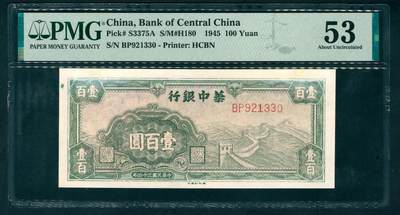 上海炎玺拍卖 玺乐淘淘 - 民国三十四年华中银行壹佰圆