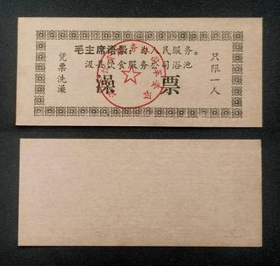 美实惠钱币20260916期B专拍 - 七十年代汲县饮食服务公司语录澡票  