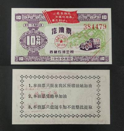 美实惠钱币20260916期B专拍 - 西藏1969年语录汽油票10公升