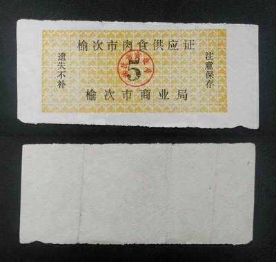 美实惠钱币20260916期B专拍 - 八九十年代山西榆次市肉品供应证