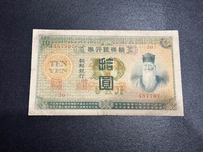 《外钞收藏家》第六百七十八期（精选场）（长期征集拍品、欢迎藏友们联系合作） - 1915朝鲜大正四年 拾元 非全新 品相如图