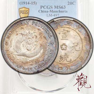 观钱 近现代机制币拍卖No.025 - 东三省宣统元宝一钱四分四厘，无纪年（1914-15）贰角，PCGS MS63，LM-497。原光彩包浆，龙鳞饱满清晰。