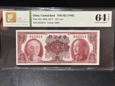 《外钞收藏家》第六百七十八期（精选场）（长期征集拍品、欢迎藏友们联系合作） - 1945年中央银行 壹佰元 TQG评级64E