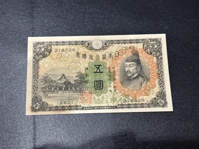 《外钞收藏家》第六百七十八期（精选场）（长期征集拍品、欢迎藏友们联系合作） - 日本银行5元 UNC- 有黄斑