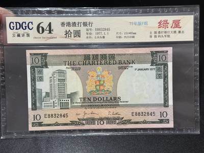 《外钞收藏家》第六百七十八期（精选场）（长期征集拍品、欢迎藏友们联系合作） - 1977年香港渣打银行10元 绿屋 公藏评级64