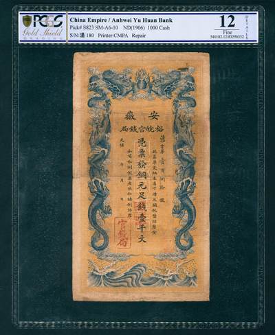 上海炎玺拍卖 玺乐淘淘 - 安徽裕皖官钱局铜元壹仟文汤字第180号