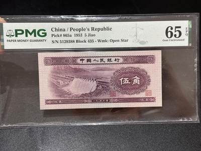 《外钞收藏家》第六百七十八期（精选场）（长期征集拍品、欢迎藏友们联系合作） - 1953年二版人民币 五角 水坝 PMG65 无47尾88