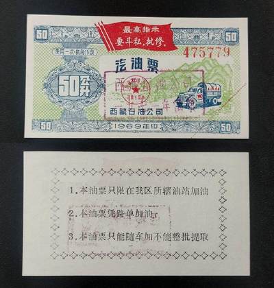 美实惠钱币20260916期B专拍 - 西藏1969年语录汽油票50公升