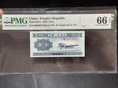 《外钞收藏家》第六百七十八期（精选场）（长期征集拍品、欢迎藏友们联系合作） - 1953年二版人民币一分 长号 PMG66