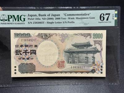 《外钞收藏家》第六百七十八期（精选场）（长期征集拍品、欢迎藏友们联系合作） - 2000年日本2000元 守礼门 PMG67 无47靓号