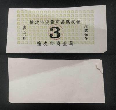 美实惠钱币20260916期B专拍 - 八九十年代山西榆次市定量商品购买证