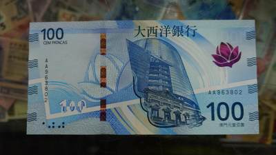 世界钱币～微拍第293期暨2026年第74期  欢乐三连拍不托放心出价之三～老库存百件齐拍（三连拍后就到月底才有拍卖了） - 2020年澳门大西洋100首发AA冠  全新绝品无47尾号802