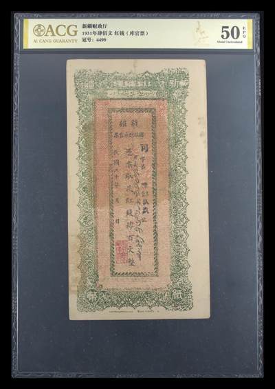 1931年新疆财政厅库官票红钱肆百文，爱藏评级50分，冠号4499，原票，品相如图，纸张完整，细节清晰，包真包老。按图发货！ - 1931年新疆财政厅库官票红钱肆百文，爱藏评级50分，冠号4499，原票，品相如图，纸张完整，细节清晰，包真包老。按图发货！