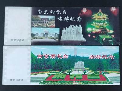 美实惠钱币20260916期B专拍 - 	南京雨花台旅游纪念券1对