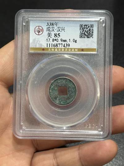 《外钞收藏家》第六百七十八期（精选场）（长期征集拍品、欢迎藏友们联系合作） - 338年成汉-汉兴 古铜币 公博评级  美85 