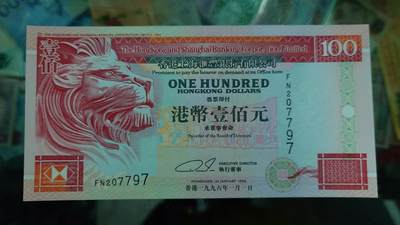 世界钱币～微拍第293期暨2026年第74期  欢乐三连拍不托放心出价之三～老库存百件齐拍（三连拍后就到月底才有拍卖了） - 1996年香港汇丰银行100元纸胆年份 全新绝品无4尾号7797