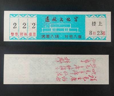 美实惠钱币20260916期B专拍 - 	七十年代远航文化宫电影票B（带林总题词）