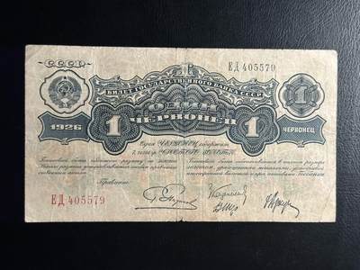 九月第五拍 - 苏联，1926年，国家银行券，1切尔，流通品相如图，稀有品种！