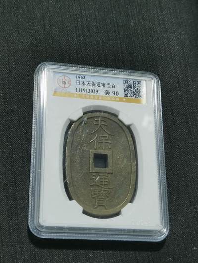 天下钱庄专场欢迎参拍 - 公博评级美90天保当百