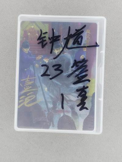 龙虎卡牌 - 第104场！我们不过夜！！(买家0佣金，满200包邮) - 【编号 亲签】粗闪23张 昆仑万象 壹泡 - 钟馗故事 一套 (完美毕业，内有首编尾编各一张)