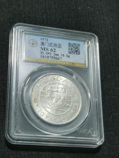天下钱庄专场欢迎参拍 - 澳门20元银币