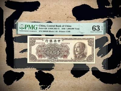（自动截拍）PMG评级民国纸币&港澳台纸品票证专拍第20260917期，全场包邮 - 【乾奕收藏】出民国38年1949年中央银行书局版金圆券壹佰万圆，金圆券第二大面值，美国PMG63E，号码全程无1347如意号靓号