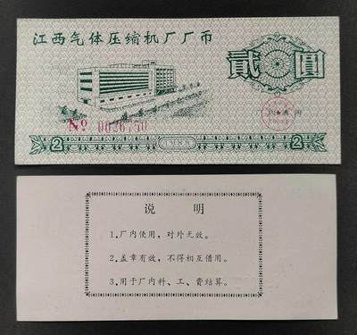 美实惠钱币20260918期B专拍 - 江西气体压缩机厂1988年厂币二圆