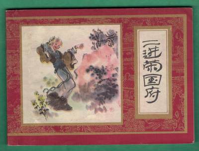 【连环画】《二进荣国府《红楼梦之六》》1984年1版2印 15,5万册 64开 上海人美出版 实物图 八八品 - 【连环画】《二进荣国府《红楼梦之六》》1984年1版2印 15,5万册 64开 上海人美出版 实物图 八八品