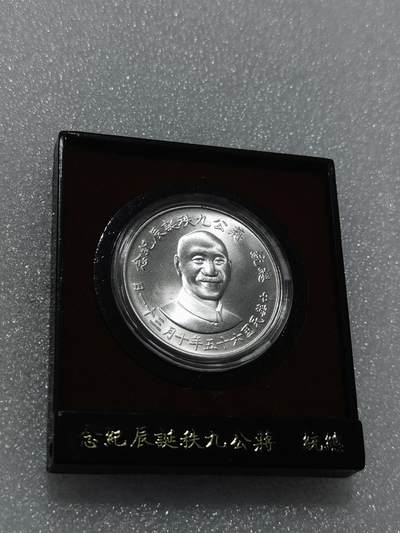天下钱庄专场欢迎参拍 - 蒋公九秩银章，原盒无盖