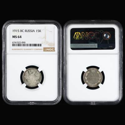 【亘邦集藏】第251期拍卖 - 1915年 俄罗斯15戈比 NGC MS64 6741522-090
