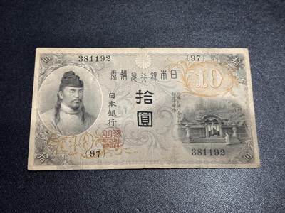 《外钞收藏家》第六百七十八期（精选场）（长期征集拍品、欢迎藏友们联系合作） - 日本拾元 非全新 品相如图