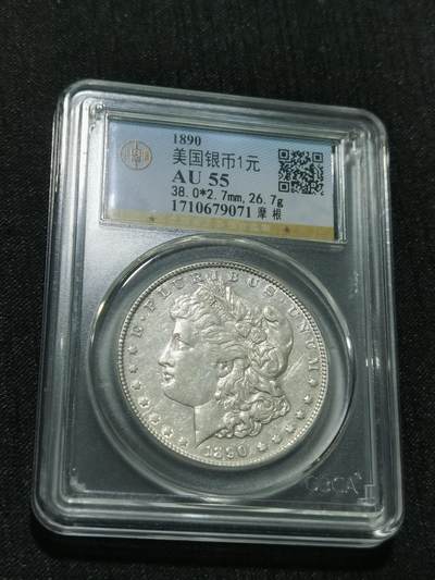 天下钱庄专场欢迎参拍 - 公博评级AU55 1890美国摩根一美元银币