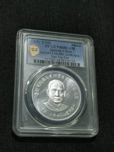 天下钱庄专场欢迎参拍 - PCGS PR68孙中山诞辰百年纪念银章